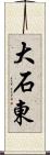 大石東 Scroll