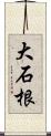 大石根 Scroll