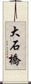 大石橋 Scroll