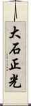大石正光 Scroll