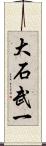 大石武一 Scroll