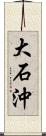 大石沖 Scroll