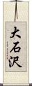 大石沢 Scroll