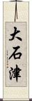 大石津 Scroll