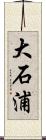 大石浦 Scroll