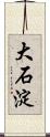 大石淀 Scroll