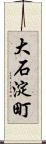 大石淀町 Scroll