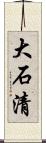大石清 Scroll