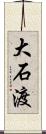 大石渡 Scroll
