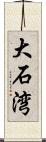 大石湾 Scroll