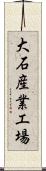 大石産業工場 Scroll