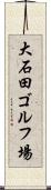 大石田ゴルフ場 Scroll