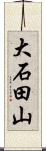 大石田山 Scroll
