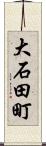 大石田町 Scroll