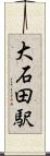 大石田駅 Scroll