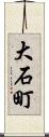 大石町 Scroll