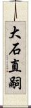 大石直嗣 Scroll