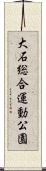大石総合運動公園 Scroll