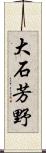 大石芳野 Scroll