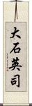 大石英司 Scroll