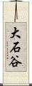 大石谷 Scroll