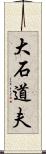 大石道夫 Scroll