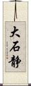 大石静 Scroll