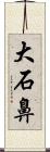 大石鼻 Scroll