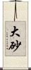 大砂 Scroll