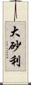 大砂利 Scroll