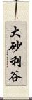大砂利谷 Scroll