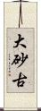大砂古 Scroll
