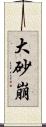 大砂崩 Scroll