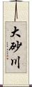大砂川 Scroll