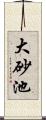 大砂池 Scroll