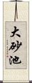 大砂池 Scroll