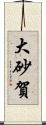 大砂賀 Scroll