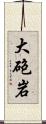 大砲岩 Scroll