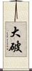 大破 Scroll