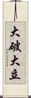 大破大立 Scroll