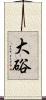 大硲 Scroll
