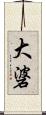 大碆 Scroll