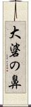 大碆の鼻 Scroll