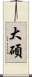 大碩 Scroll