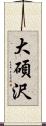 大碩沢 Scroll