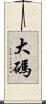 大碼 Scroll