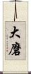 大磨 Scroll