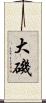 大磯 Scroll