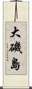 大磯島 Scroll
