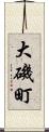 大磯町 Scroll
